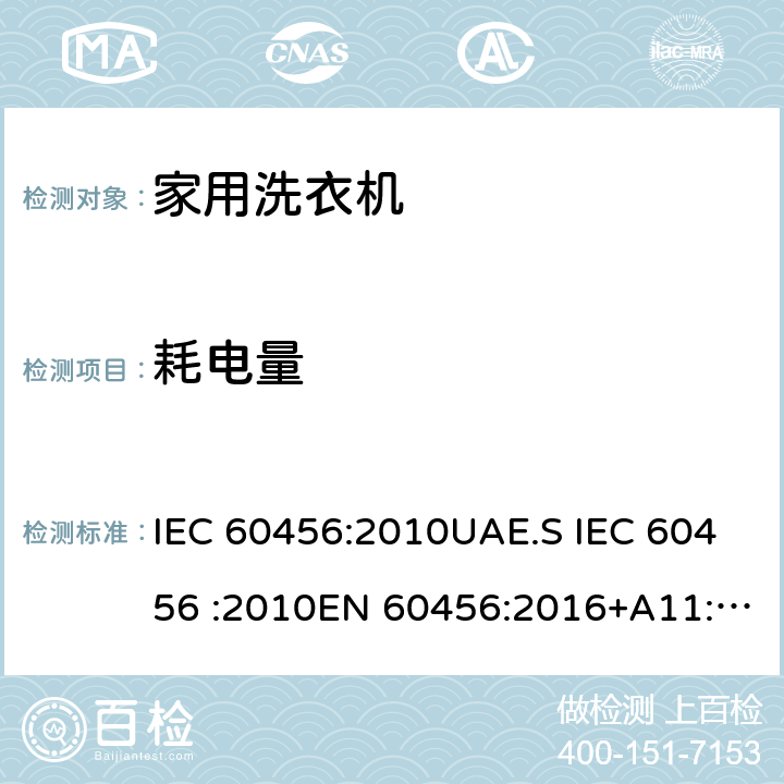 耗电量 家用洗衣机性能测试方法 IEC 60456:2010UAE.S IEC 60456 :2010EN 60456:2016+A11:2020 ZA.4.8