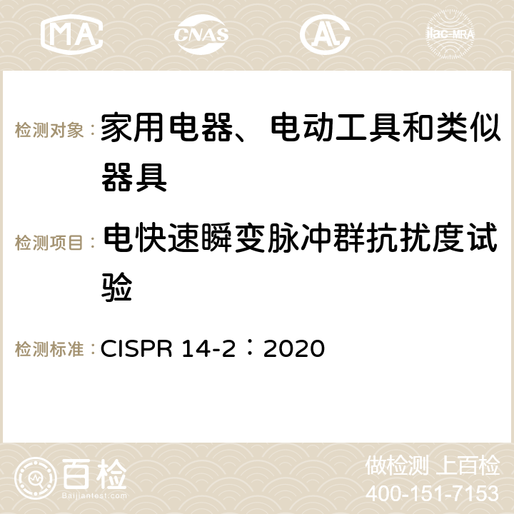 电快速瞬变脉冲群抗扰度试验 家用电器、电动工具和类似器具的电磁兼容要求 第2部分：抗扰度 CISPR 14-2：2020 5.2