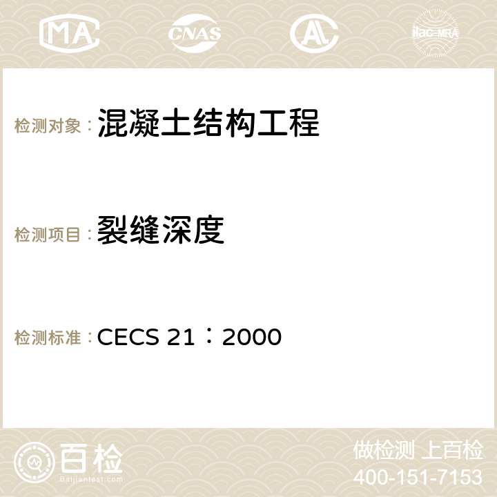 裂缝深度 《超声法检测混凝土缺陷技术规程》 CECS 21：2000 5