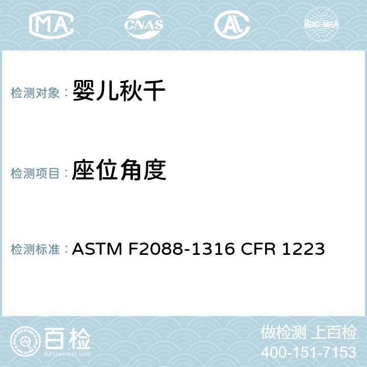 座位角度 婴儿秋千的消费者安全规范标准 ASTM F2088-13
16 CFR 1223 6.8/7.14/7.15