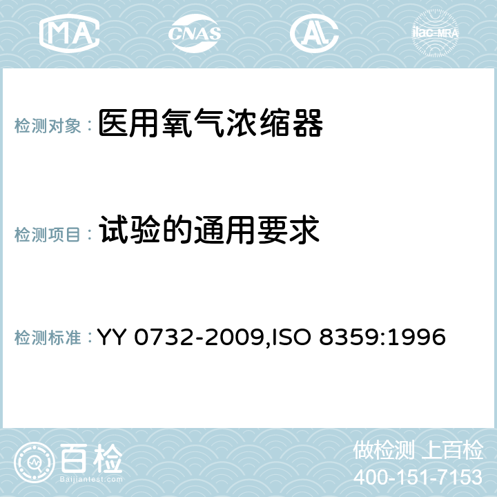 试验的通用要求 医用氧气浓缩器 安全要求 YY 0732-2009,ISO 8359:1996 1.5