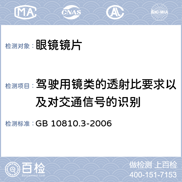 驾驶用镜类的透射比要求以及对交通信号的识别 眼镜镜片及相关眼镜产品 第3部分：透射比规范与测量方法 GB 10810.3-2006 5.4