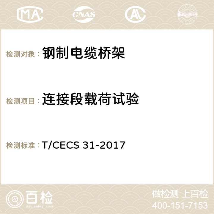 连接段载荷试验 钢制电缆桥架工程技术规程 T/CECS 31-2017 附录B