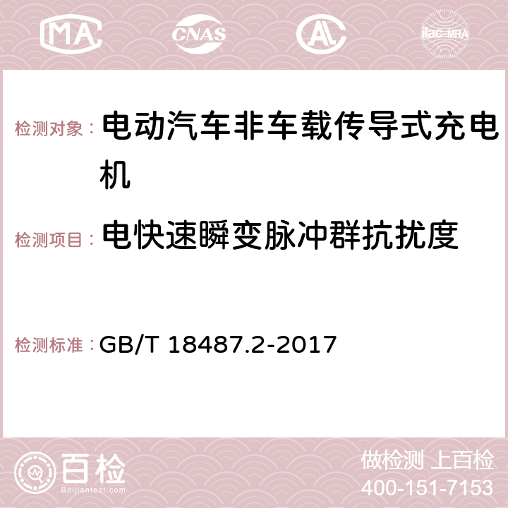 电快速瞬变脉冲群抗扰度 电动汽车传导充电系统第2部分:非车载传导供电设备电磁兼容要求 GB/T 18487.2-2017 7