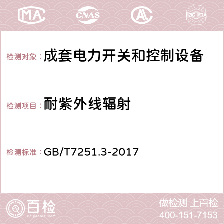 耐紫外线辐射 低压成套开关设备和控制设备 第3部分:由一般人员操作的配电板（DBO） GB/T7251.3-2017 10