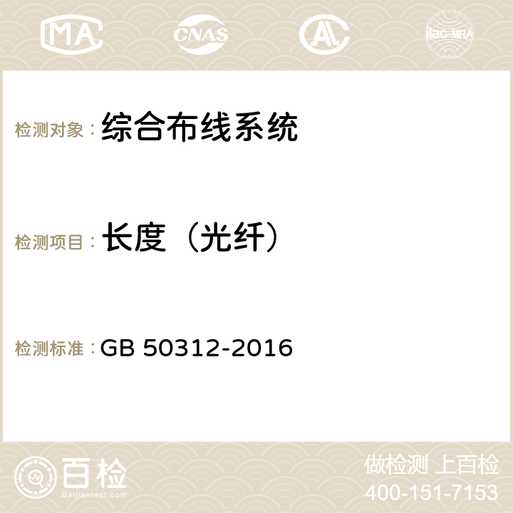 长度（光纤） 《综合布线系统工程验收规范》 GB 50312-2016 C.0.3