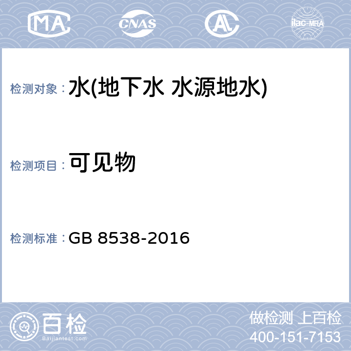 可见物 食品安全国家标准 饮用天然矿泉水检验方法 可见物 GB 8538-2016 4