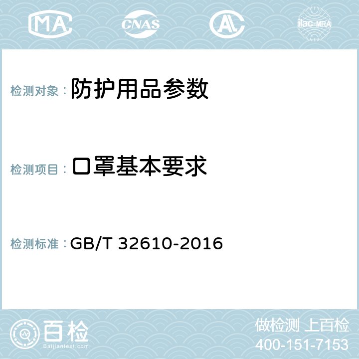 口罩基本要求 日常防护型口罩技术规范 GB/T 32610-2016 6.1