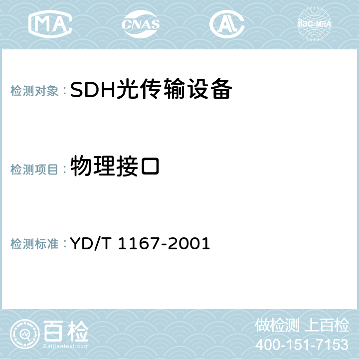 物理接口 STM64分插复用（ADM）设备技术要求 YD/T 1167-2001 7