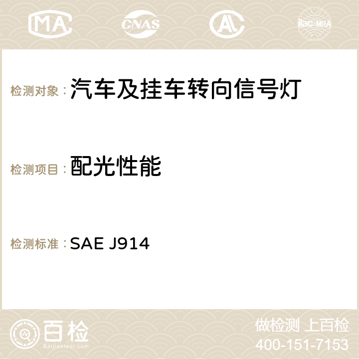 配光性能 车长小于12 m的车辆侧转向信号灯 SAE J914 6.1.5