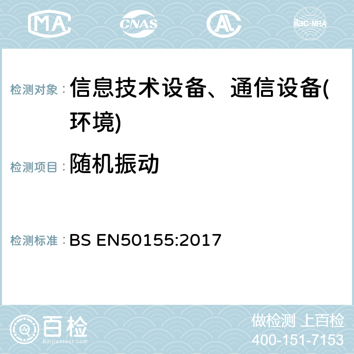 随机振动 铁路设施. 机车车辆电子装置 BS EN50155:2017