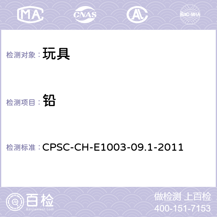 铅 油漆和其它类似的表面涂层中总铅含量的测试的标准操作程序 CPSC-CH-E1003-09.1-2011