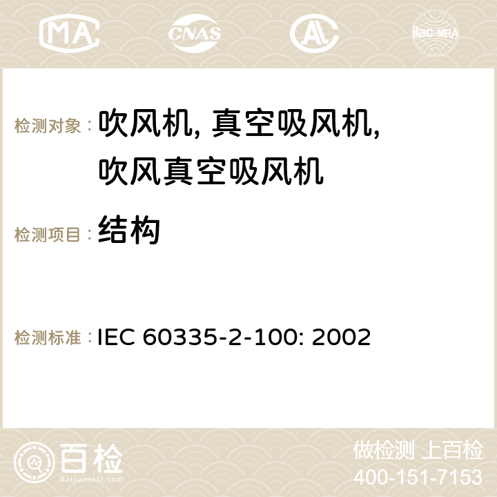 结构 家用和类似用途电气的安全 2-100部分 手持式电动园艺用吹屑机,吹屑机及吹吸两用机的特殊要求 IEC 60335-2-100: 2002 22