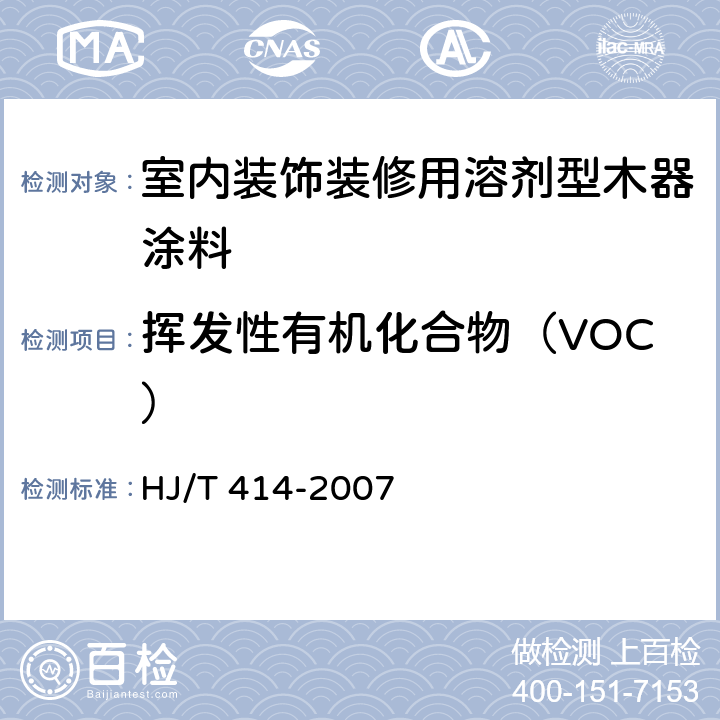 挥发性有机化合物（VOC） 环境标志产品技术要求 室内装饰装修用溶剂型木器涂料 HJ/T 414-2007