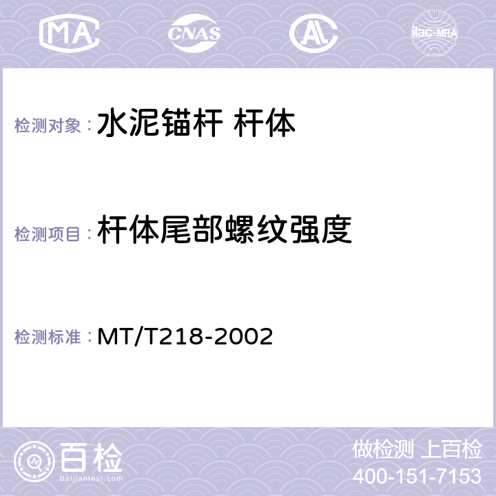 杆体尾部螺纹强度 水泥锚杆杆体 MT/T218-2002 6.3