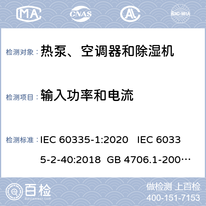 输入功率和电流 家用和类似用途电器安全 第1部分：通用要求家用和类似用途电器安全 热泵、空调器和除湿机特殊要求单元式空气调节机 安全要求 IEC 60335-1:2020 IEC 60335-2-40:2018 GB 4706.1-2005 GB 4706.32-2012 GB 25130-2010 10 10 10 10 8