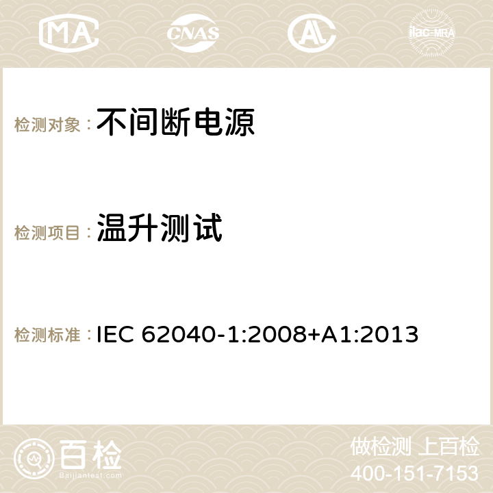 温升测试 不间断电源设备 第 1 部分 UPS 的一般规定和安全要求 IEC 62040-1:2008+A1:2013 7.7