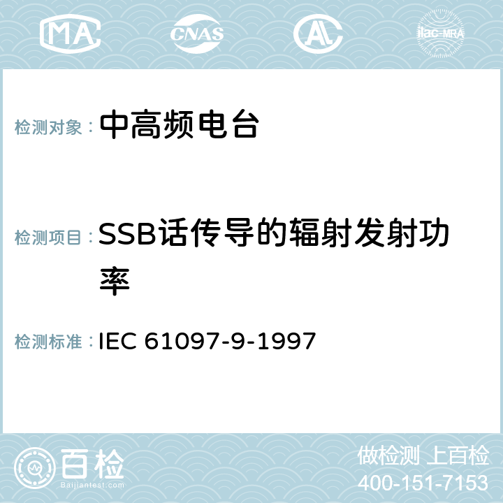 SSB话传导的辐射发射功率 船用MF/HF频段电话、数字选择呼叫（DSC）、窄带印字报（NBDP）的发射机和接收机的操作、性能要求、测试方法以及要求的测试结果 IEC 61097-9-1997 8.10
