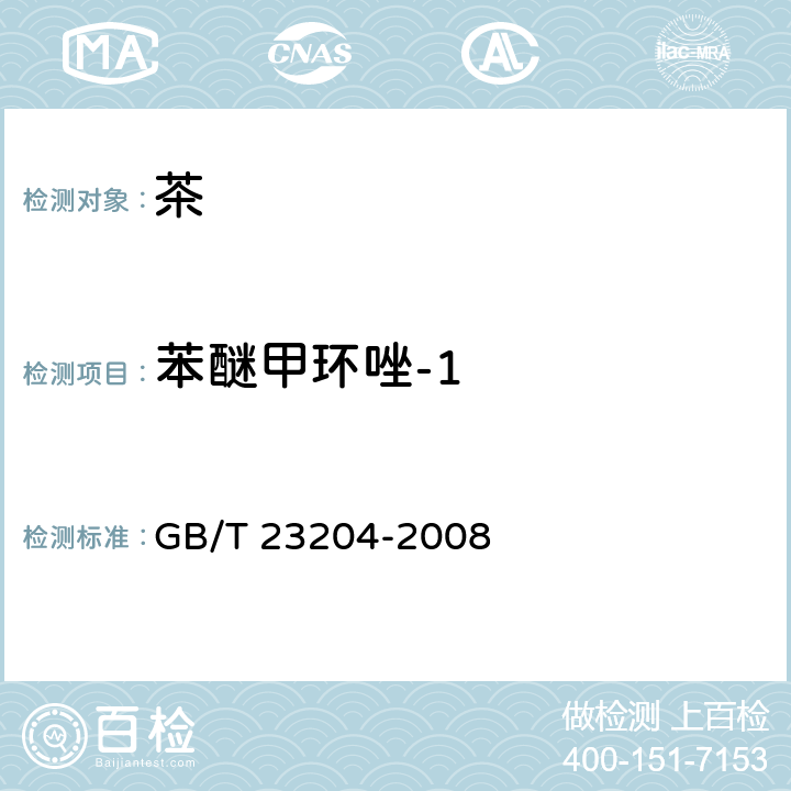 苯醚甲环唑-1 茶叶中519种农药及相关化学品残留量的测定 气相色谱-质谱法 GB/T 23204-2008 3