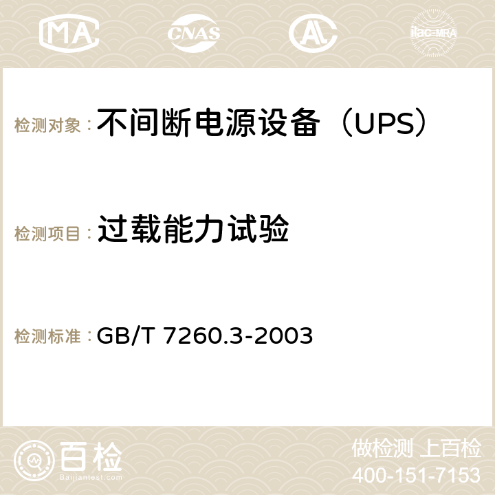 过载能力试验 不间断电源设备（UPS） 第3部分：确定性能的方法和试验要求 GB/T 7260.3-2003 6.6.18