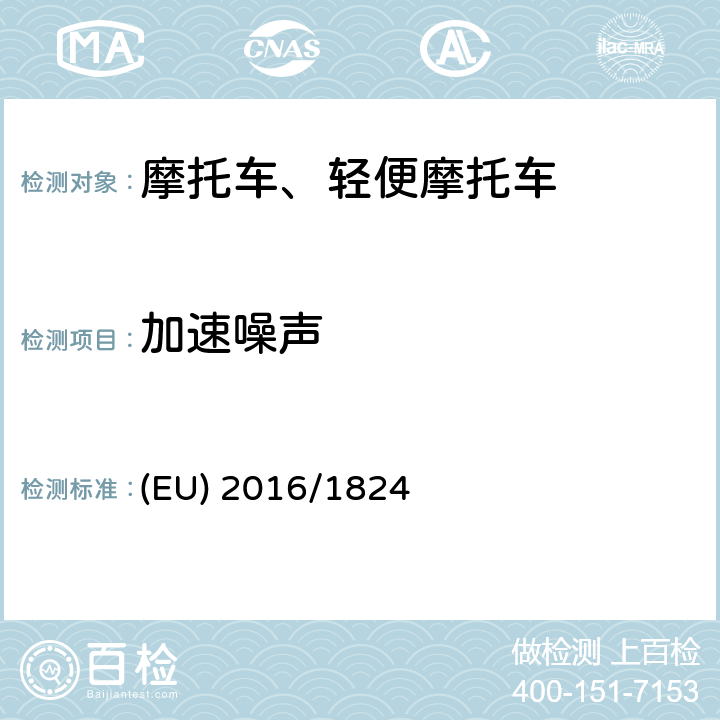 加速噪声 《对(EU) No 3/2014,(EU) No 44/2014 和(EU) No 134/2014法规在车辆功能安全要求、车辆结构和一般要求以及环境和动力系统性能要求方面的修订》 (EU) 2016/1824