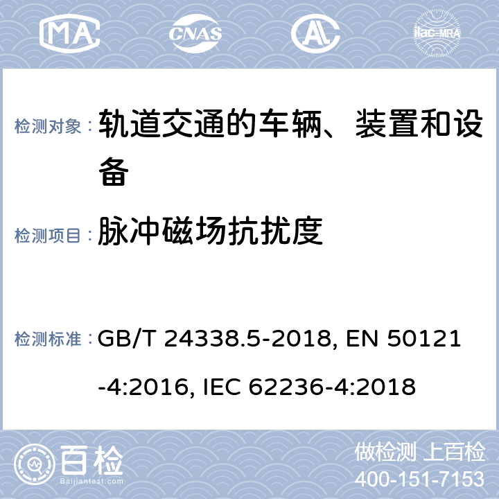 脉冲磁场抗扰度 铁路设备－电磁兼容性－第4部分：信号与通信设备的发射及抗扰度 GB/T 24338.5-2018, EN 50121-4:2016, IEC 62236-4:2018 第6章