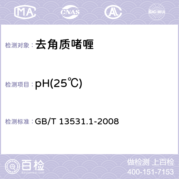 pH(25℃) 化妆品通用检验方法 pH值的测定 GB/T 13531.1-2008