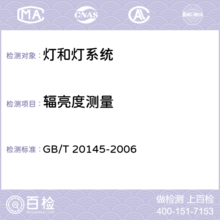 辐亮度测量 灯和灯系统的光生物安全性 GB/T 20145-2006 5.2.2