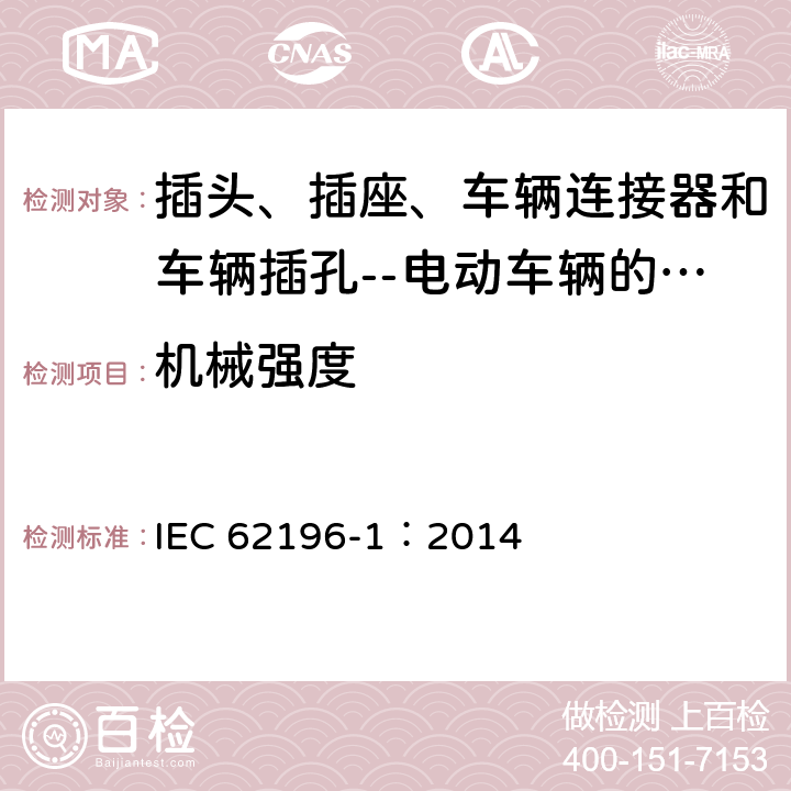 机械强度 插头、插座、车辆连接器和车辆插孔--电动车辆的传导充电--第1部分:一般要求 IEC 62196-1：2014 22