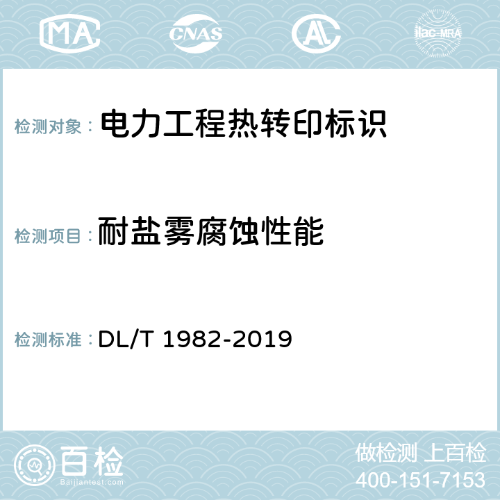 耐盐雾腐蚀性能 电力工程热转印标识技术规范 DL/T 1982-2019 6.8