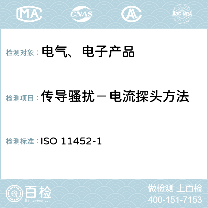 传导骚扰－电流探头方法 道路车辆 电气/电子部件对窄带辐射电磁能的抗扰性试验方法 第1部分：一般规定 ISO 11452-1:2015