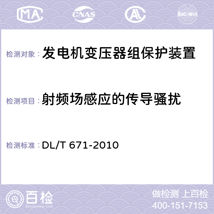 射频场感应的传导骚扰 发电机变压器组保护装置通用技术条件 DL/T 671-2010 7.4.2.27.4.3.2