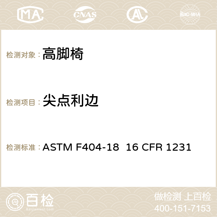 尖点利边 高脚椅的消费者安全规范标准 ASTM F404-18 16 CFR 1231 5.6