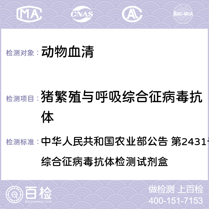 猪繁殖与呼吸综合征病毒抗体 中华人民共和国农业部公告 第2431号  猪繁殖与呼吸综合征病毒抗体检测试剂盒  中华人民共和国农业部公告 第2431号 检测试剂盒