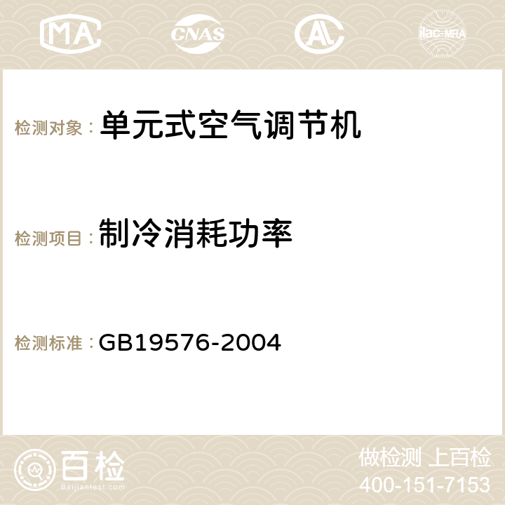 制冷消耗功率 單元式空氣調節機能效限定值及能源效率等級 GB19576-2004 6