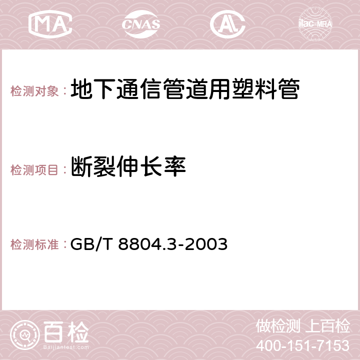 断裂伸长率 《热塑性塑料管材 拉伸性能测定 第3部分:聚烯烃管材》 GB/T 8804.3-2003 6.5.3