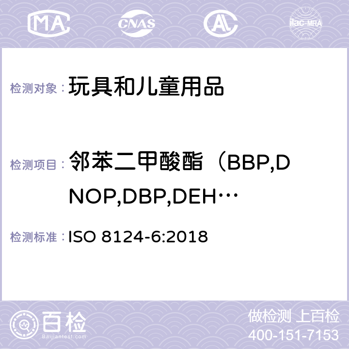 邻苯二甲酸酯（BBP,DNOP,DBP,DEHP,DIDP,DINP,DIBP） 玩具安全 第6部分：玩具及儿童用品中邻苯二甲酸酯增塑剂的测定 ISO 8124-6:2018