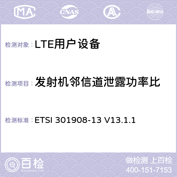 发射机邻信道泄露功率比 《IMT蜂窝网络;协调标准涵盖了基本要求指令2014/53 / EU第3.2条;第13部分：演进的通用陆地无线电接入（E-UTRA）用户设备（UE）》 ETSI 301908-13 V13.1.1 4.2.11