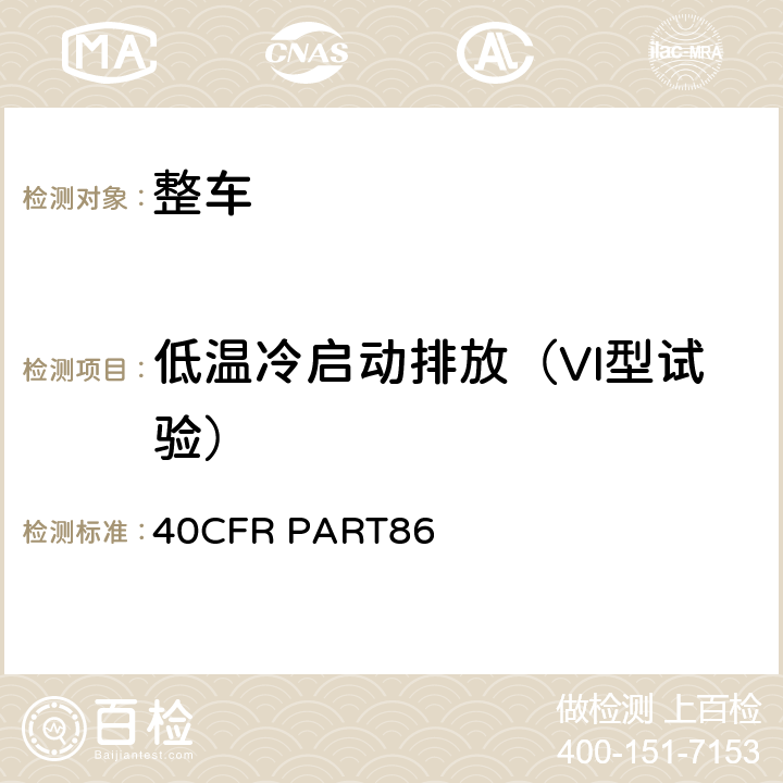 低温冷启动排放（VI型试验） 新生产及在用的车辆及发动机排放控制 40CFR PART86 Subpart B