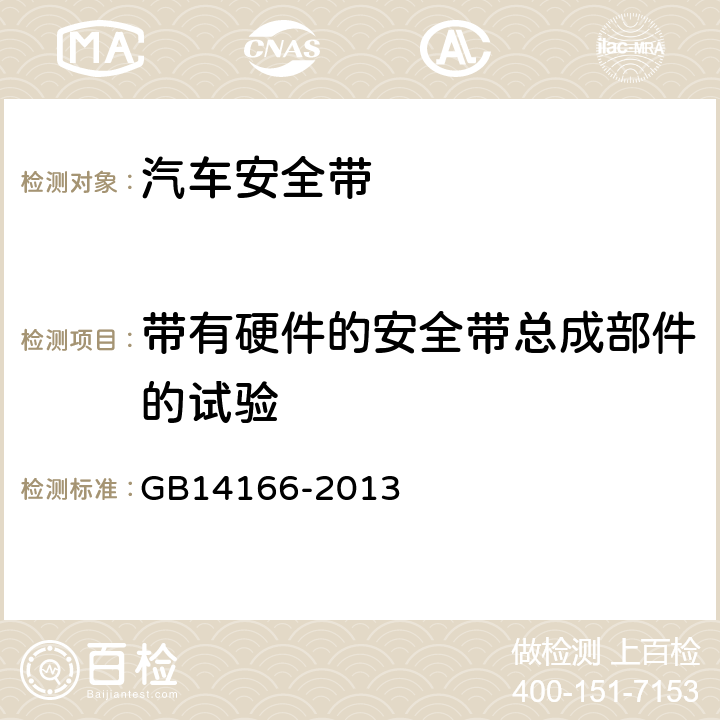 带有硬件的安全带总成部件的试验 机动车乘员用安全带、约束系统、儿童约束系统和ISOFIX儿童约束系统 GB14166-2013 5.5