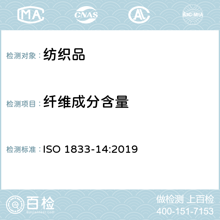 纤维成分含量 纺织品 定量化学分析 第14部分：醋酯纤维与某些含氯纤维的混合物（冰乙酸法） ISO 1833-14:2019