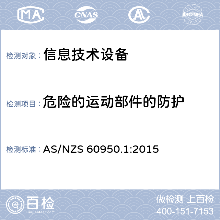 危险的运动部件的防护 信息技术设备.安全.第1部分:通用要求 AS/NZS 60950.1:2015 4.4