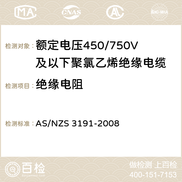 绝缘电阻 额定电压450/750V及以下聚氯乙烯绝缘电缆 第1部分：一般要求 AS/NZS 3191-2008 5.6.1