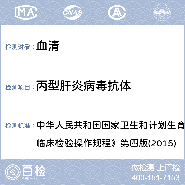 丙型肝炎病毒抗体 酶联免疫分析法 中华人民共和国国家卫生和计划生育委员会医政医管局《全国临床检验操作规程》第四版(2015) 3.4.3.1(1)