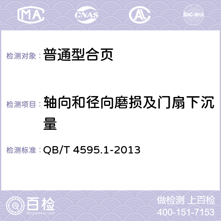 轴向和径向磨损及门扇下沉量 合页 第1部分：普通型合页 QB/T 4595.1-2013 4.4