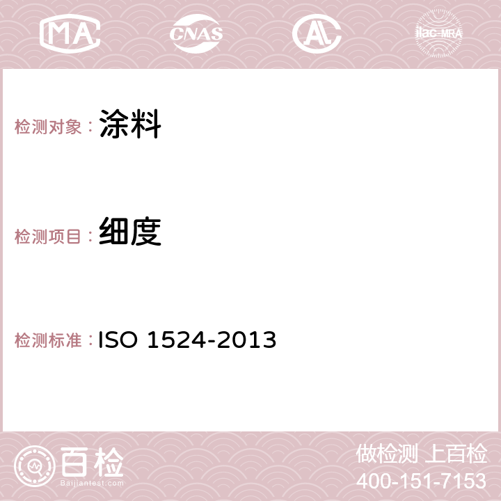 细度 色漆、清漆和印刷油墨研磨细度的测定 ISO 1524-2013