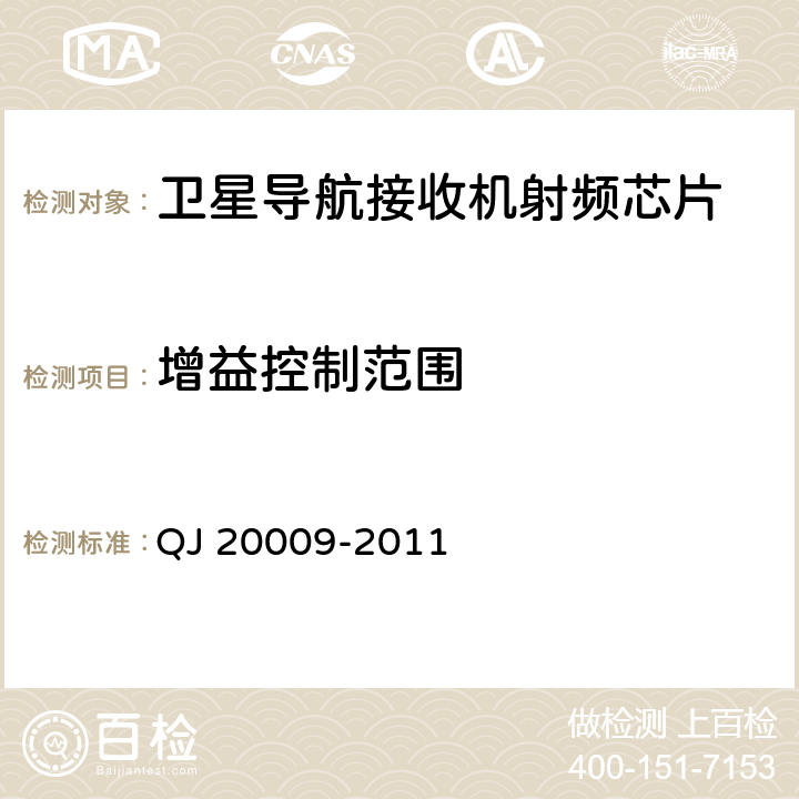 增益控制范圍 衛星導航接收機射頻集成電路性能要求及測試方法 QJ 20009-2011 5.2.6