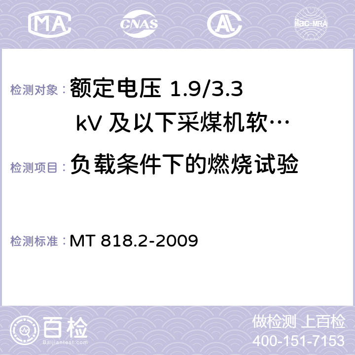 负载条件下的燃烧试验 煤矿用电缆 第2部分：额定电压 1.9/3.3kV及以下采煤机软电缆 MT 818.2-2009 5