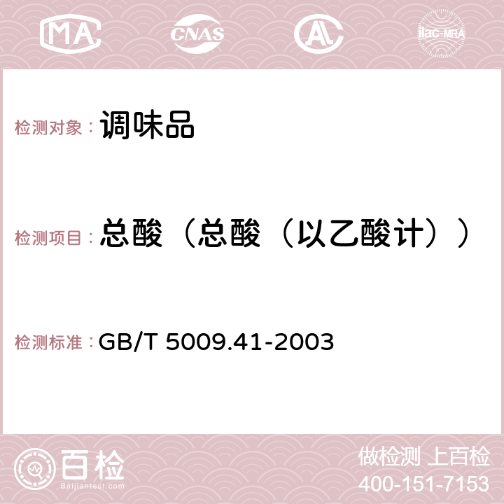 总酸（总酸（以乙酸计）） 食醋卫生标准的分析方法 GB/T 5009.41-2003 4.1