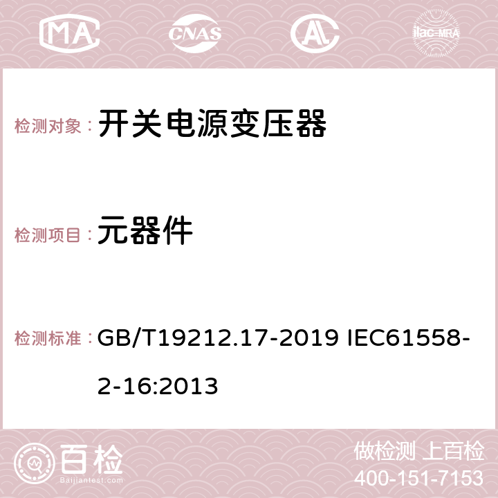 元器件 电源电压为1 100 V及以下的变压器、电抗器、电源装置和类似产品的安全　第17部分：开关型电源装置和开关型电源装置用变压器的特殊要求和试验 GB/T19212.17-2019 IEC61558-2-16:2013 21